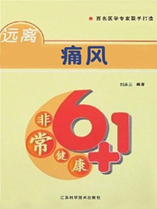 Title details for 远离痛风 (Stay away from Gout) by 刘承云 - Available